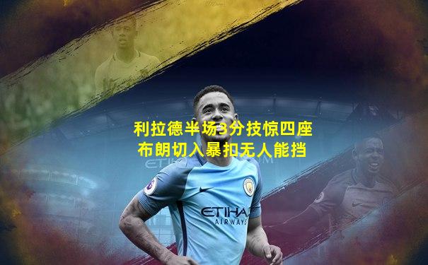 利拉德半场3分技惊四座 布朗切入暴扣无人能挡